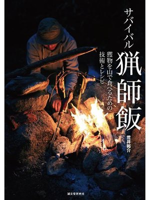 cover image of サバイバル猟師飯:獲物を山で食べるための技術とレシピ: 本編
